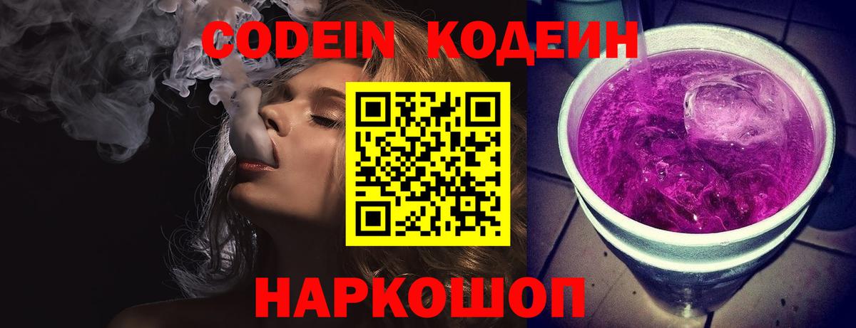 Codein напиток Lean (лин) Кингисепп