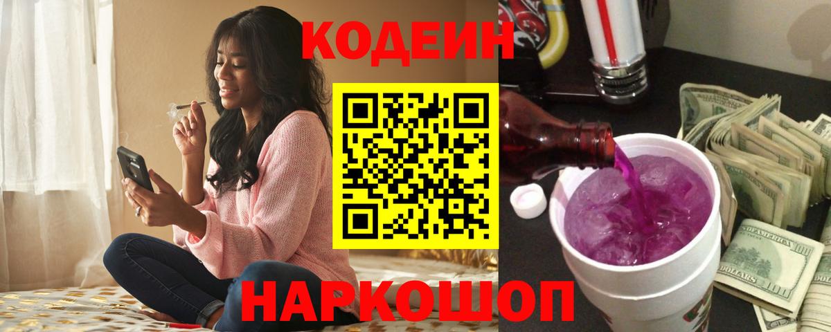 Кодеиновый сироп Lean напиток Lean (лин)  Вход с VPN  сколько стоит  Кингисепп 